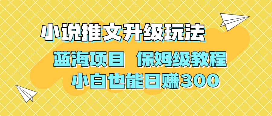 利用AI作图撸小说推文 升级玩法 蓝海项目 保姆级教程 小白也能日赚300汇创项目库-网创项目资源站-副业项目-创业项目-搞钱项目汇创项目库