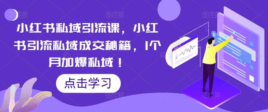 小红书私域引流课，小红书引流私域成交秘籍，1个月加爆私域汇创项目库-网创项目资源站-副业项目-创业项目-搞钱项目汇创项目库