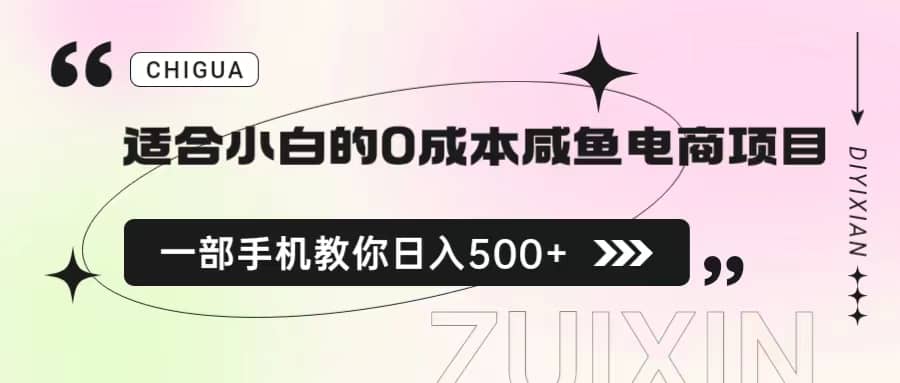 适合小白的0成本咸鱼电商项目，一部手机，教你如何日入500+的保姆级教程汇创项目库-网创项目资源站-副业项目-创业项目-搞钱项目汇创项目库