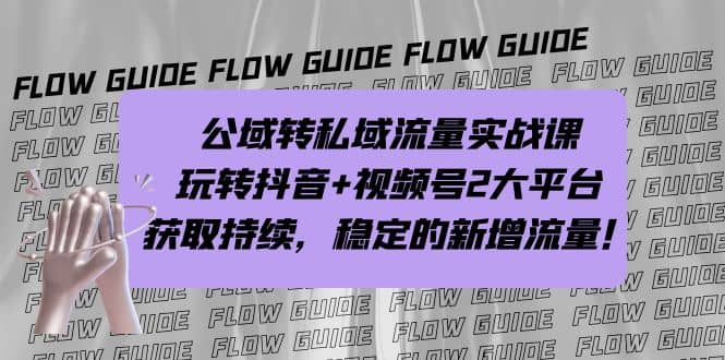 公域转私域流量实战课，玩转抖音+视频号2大平台，获取持续，稳定的新增流量汇创项目库-网创项目资源站-副业项目-创业项目-搞钱项目汇创项目库