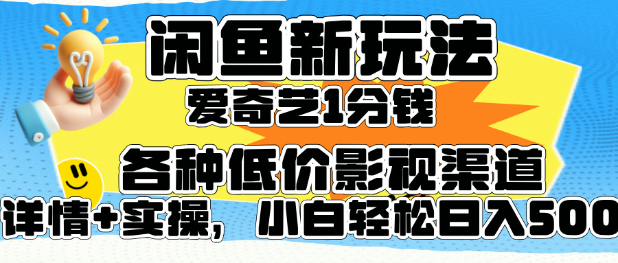 闲鱼新玩法，爱奇艺会员1分钱及各种低价影视渠道，小白轻松日入500+汇创项目库-网创项目资源站-副业项目-创业项目-搞钱项目汇创项目库