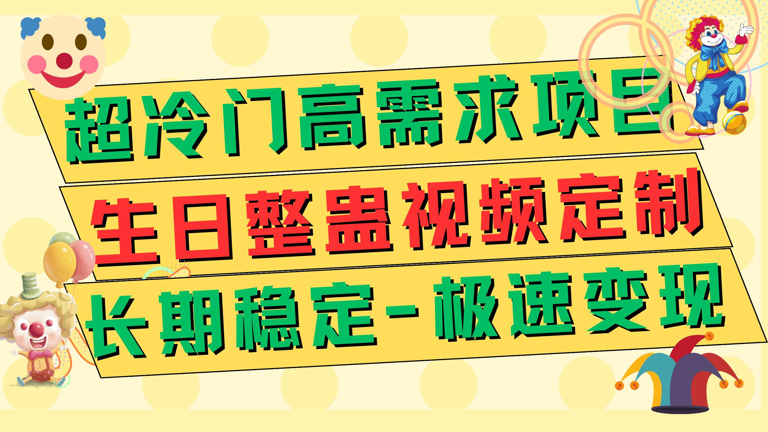 超冷门高需求 生日整蛊视频定制 极速变现500+ 长期稳定项目汇创项目库-网创项目资源站-副业项目-创业项目-搞钱项目汇创项目库