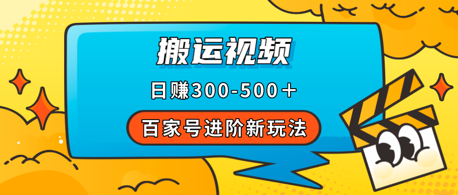 百家号进阶新玩法，靠搬运视频，轻松日赚500＋，附详细操作流程汇创项目库-网创项目资源站-副业项目-创业项目-搞钱项目汇创项目库