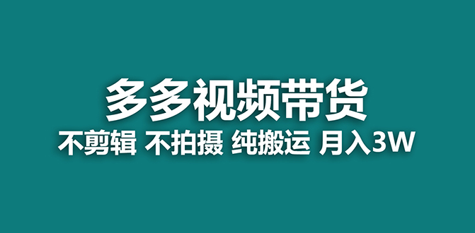 【蓝海项目】多多视频带货，纯搬运一个月搞了5w佣金，小白也能操作【揭秘】汇创项目库-网创项目资源站-副业项目-创业项目-搞钱项目汇创项目库