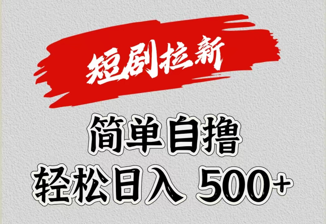 短剧拉新自撸项目，日入500+汇创项目库-网创项目资源站-副业项目-创业项目-搞钱项目汇创项目库