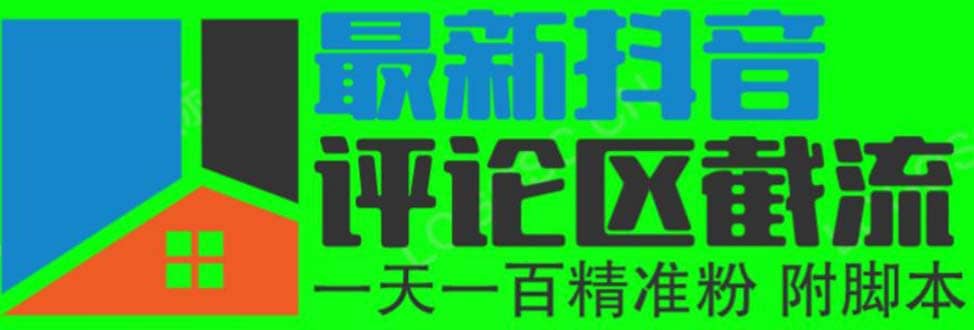 6月最新抖音评论区截流一天一二百 可以引流任何行业精准粉（附无限开脚本）汇创项目库-网创项目资源站-副业项目-创业项目-搞钱项目汇创项目库