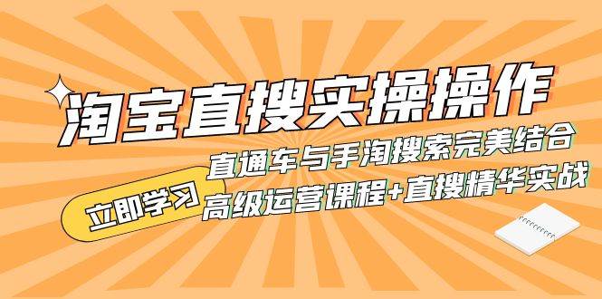 淘宝直搜实操操作 直通车与手淘搜索完美结合（高级运营课程+直搜精华实战）汇创项目库-网创项目资源站-副业项目-创业项目-搞钱项目汇创项目库