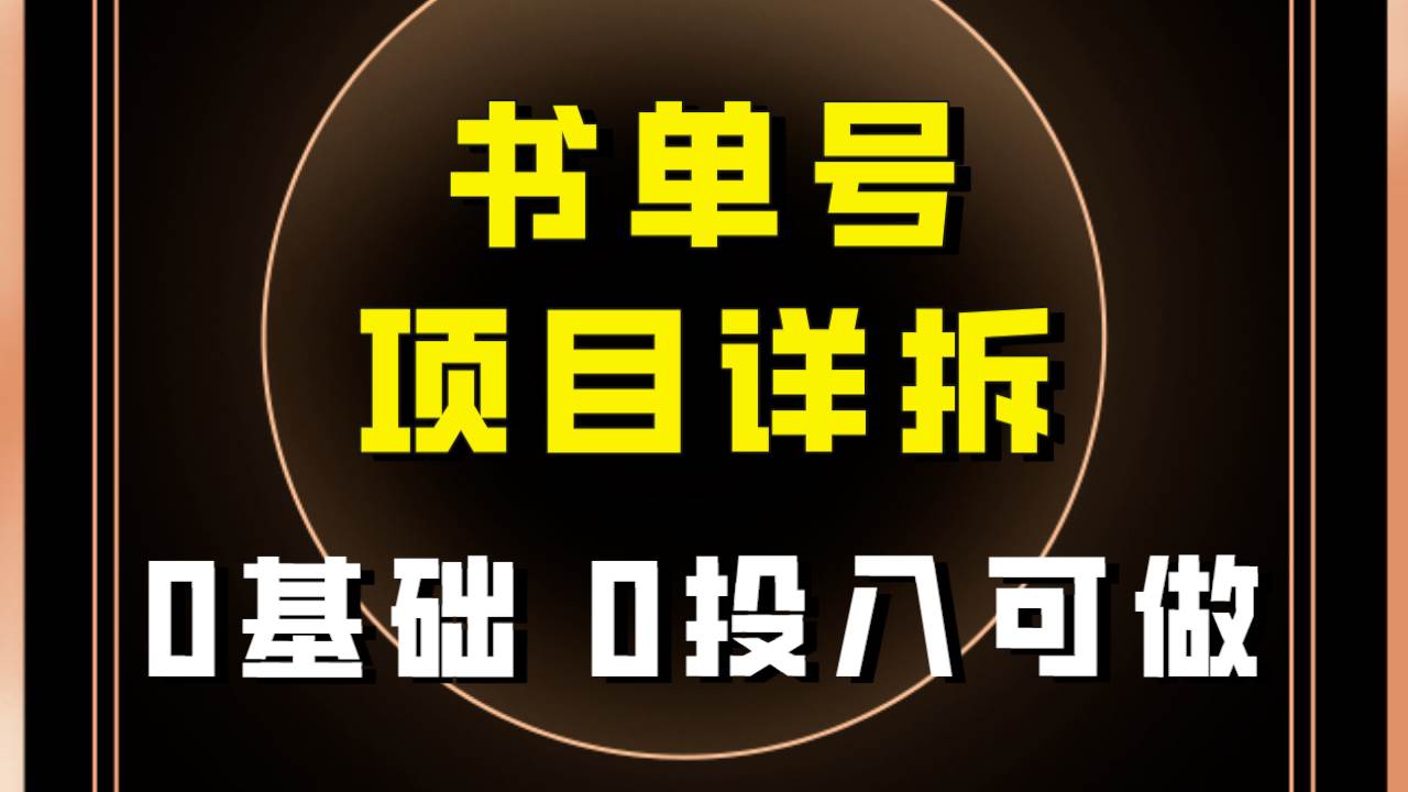 0基础0投入可做！最近爆火的书单号项目保姆级拆解！适合所有人！汇创项目库-网创项目资源站-副业项目-创业项目-搞钱项目汇创项目库