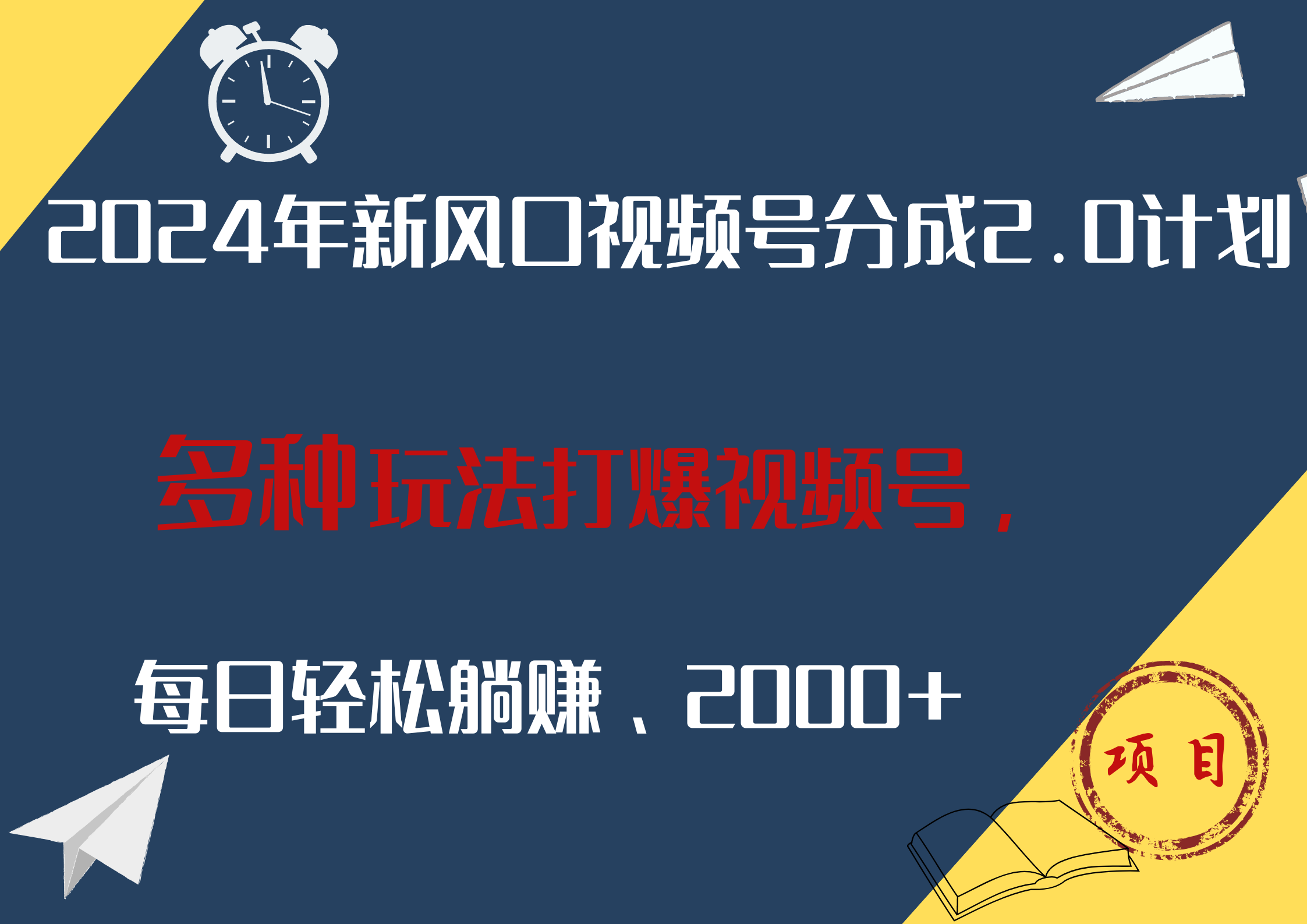 2024年新风口，视频号分成2.0计划，多种玩法打爆视频号，每日轻松躺赚2000+汇创项目库-网创项目资源站-副业项目-创业项目-搞钱项目汇创项目库