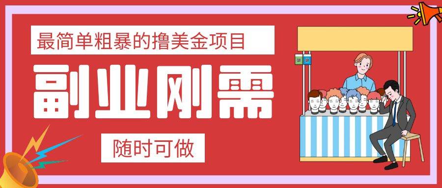 最简单粗暴的撸美金项目 会打字就能轻松赚美金汇创项目库-网创项目资源站-副业项目-创业项目-搞钱项目汇创项目库