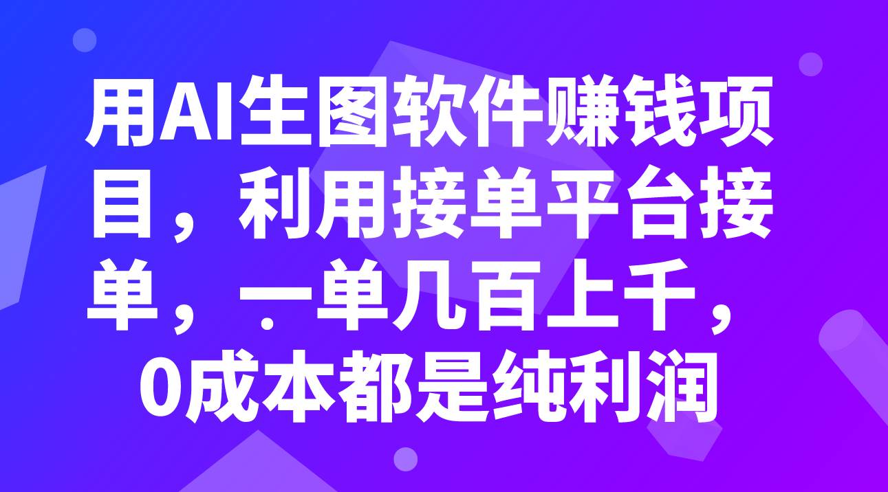 用AI生图软件赚钱项目，利用接单平台接单，一单几百上千，0成本都是纯利润汇创项目库-网创项目资源站-副业项目-创业项目-搞钱项目汇创项目库