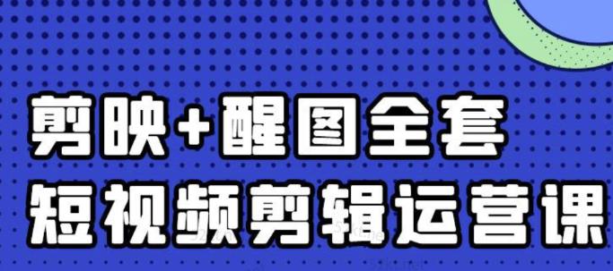 大宾老师：短视频剪辑运营实操班，0基础教学七天入门到精通汇创项目库-网创项目资源站-副业项目-创业项目-搞钱项目汇创项目库