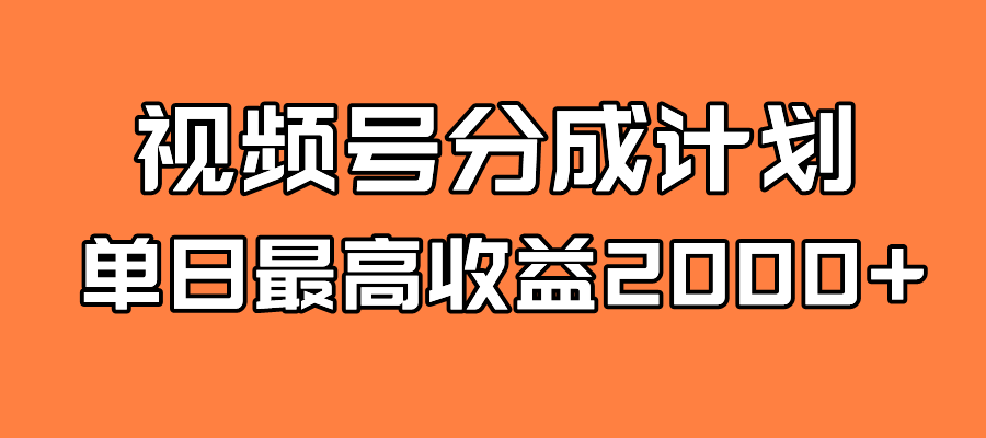 全新蓝海 视频号掘金计划 日入2000+汇创项目库-网创项目资源站-副业项目-创业项目-搞钱项目汇创项目库