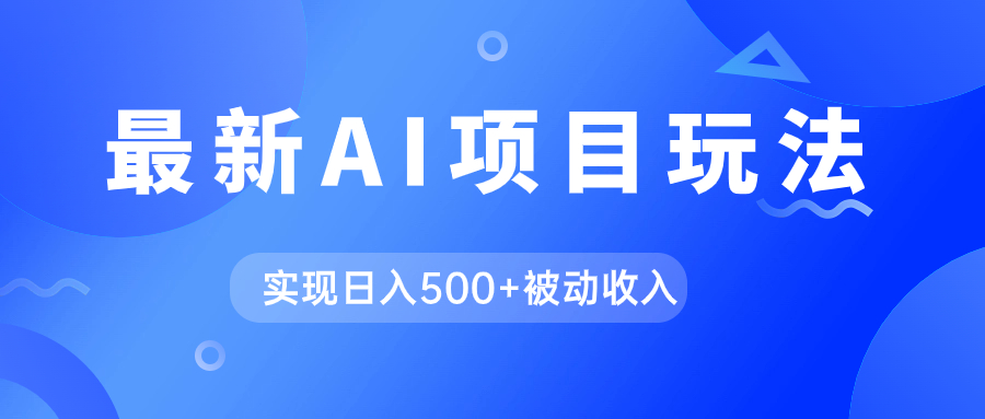 AI最新玩法，用gpt自动生成爆款文章获取收益，实现日入500+被动收入汇创项目库-网创项目资源站-副业项目-创业项目-搞钱项目汇创项目库