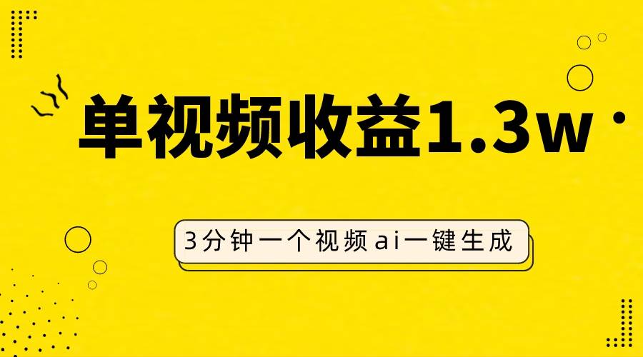 AI人物仿妆视频，单视频收益1.3W，操作简单，一个视频三分钟汇创项目库-网创项目资源站-副业项目-创业项目-搞钱项目汇创项目库