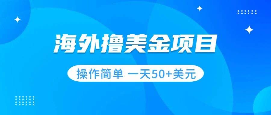 撸美金项目 无门槛  操作简单 小白一天50+美刀汇创项目库-网创项目资源站-副业项目-创业项目-搞钱项目汇创项目库