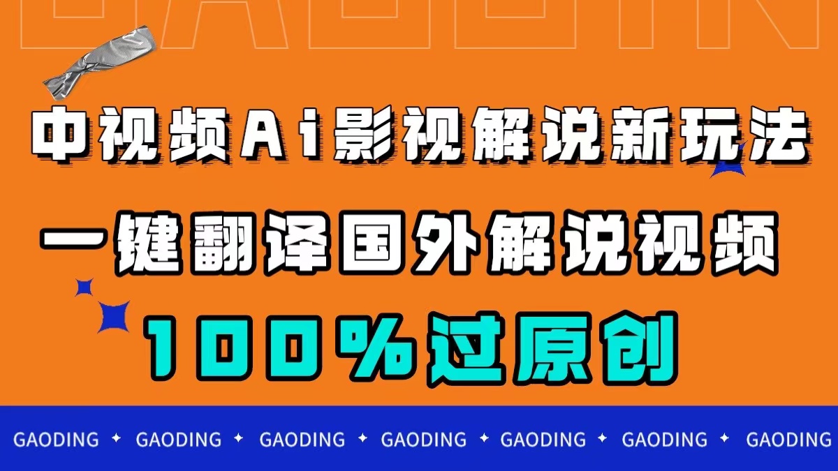 中视频AI影视解说新玩法，一键翻译国外视频搬运，百分百过原创汇创项目库-网创项目资源站-副业项目-创业项目-搞钱项目汇创项目库