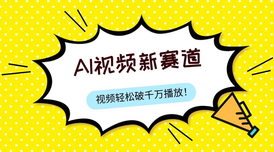 最新ai视频赛道，纯搬运AI处理，可过视频号、中视频原创，单视频热度上千万汇创项目库-网创项目资源站-副业项目-创业项目-搞钱项目汇创项目库