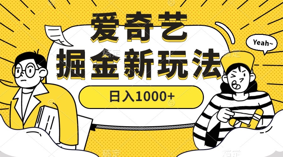 爱奇艺掘金，遥遥领先的搬砖玩法 ,日入1000+（教程+450G素材）汇创项目库-网创项目资源站-副业项目-创业项目-搞钱项目汇创项目库