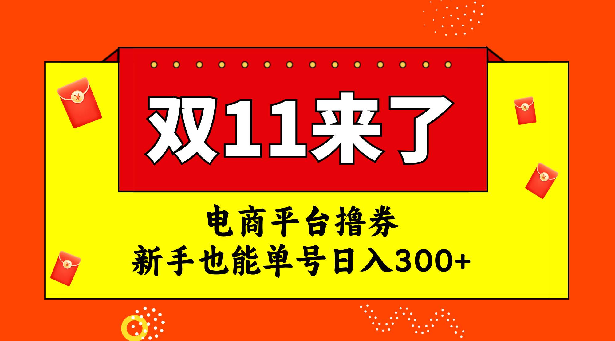 电商平台撸券，双十一红利期，新手也能单号日入300+汇创项目库-网创项目资源站-副业项目-创业项目-搞钱项目汇创项目库