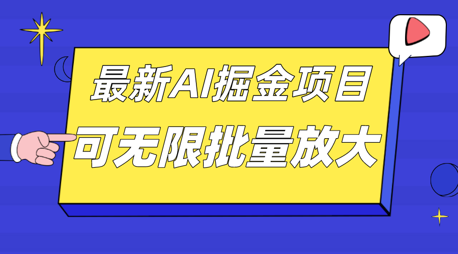 外面收费2.8w的10月最新AI掘金项目，单日收益可上千，批量起号无限放大汇创项目库-网创项目资源站-副业项目-创业项目-搞钱项目汇创项目库