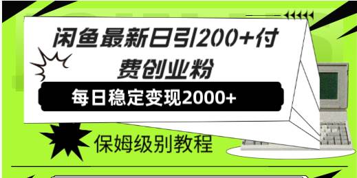 闲鱼最新日引200+付费创业粉日稳2000+收益，保姆级教程！汇创项目库-网创项目资源站-副业项目-创业项目-搞钱项目汇创项目库