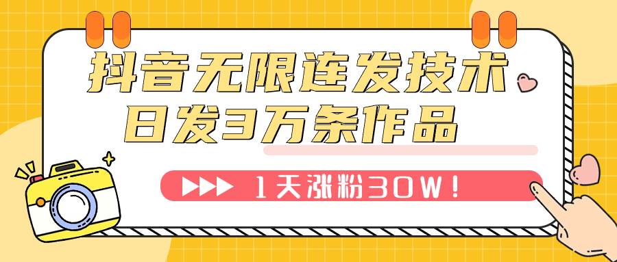 抖音无限连发技术！日发3W条不违规！1天涨粉30W！汇创项目库-网创项目资源站-副业项目-创业项目-搞钱项目汇创项目库