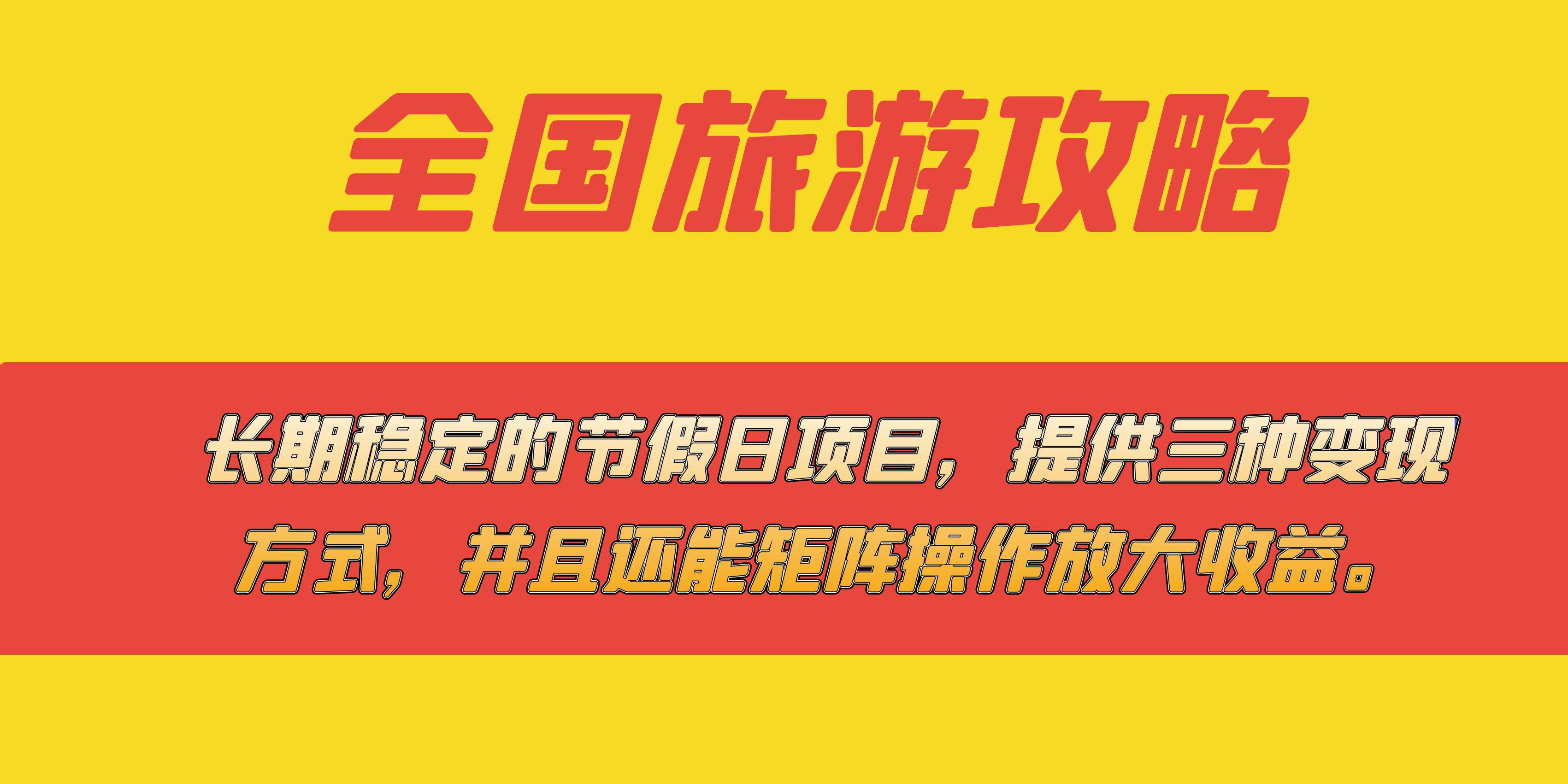 长期稳定的节假日项目，全国旅游攻略，提供三种变现方式，并且还能矩阵汇创项目库-网创项目资源站-副业项目-创业项目-搞钱项目汇创项目库