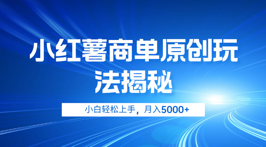 小红薯商单玩法揭秘，小白轻松上手，月入5000+汇创项目库-网创项目资源站-副业项目-创业项目-搞钱项目汇创项目库