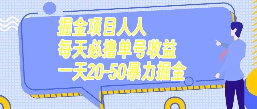 掘金项目人人每天必撸几十单号收益一天20-50暴力掘金汇创项目库-网创项目资源站-副业项目-创业项目-搞钱项目汇创项目库