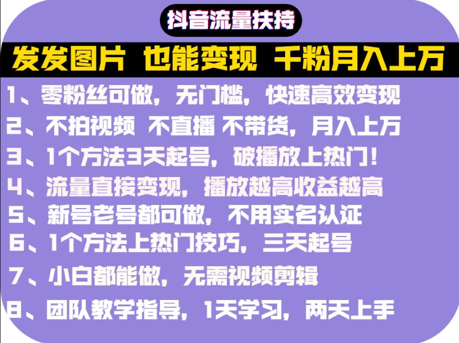 抖音发图就能赚钱：千粉月入上万实操文档，全是干货汇创项目库-网创项目资源站-副业项目-创业项目-搞钱项目汇创项目库