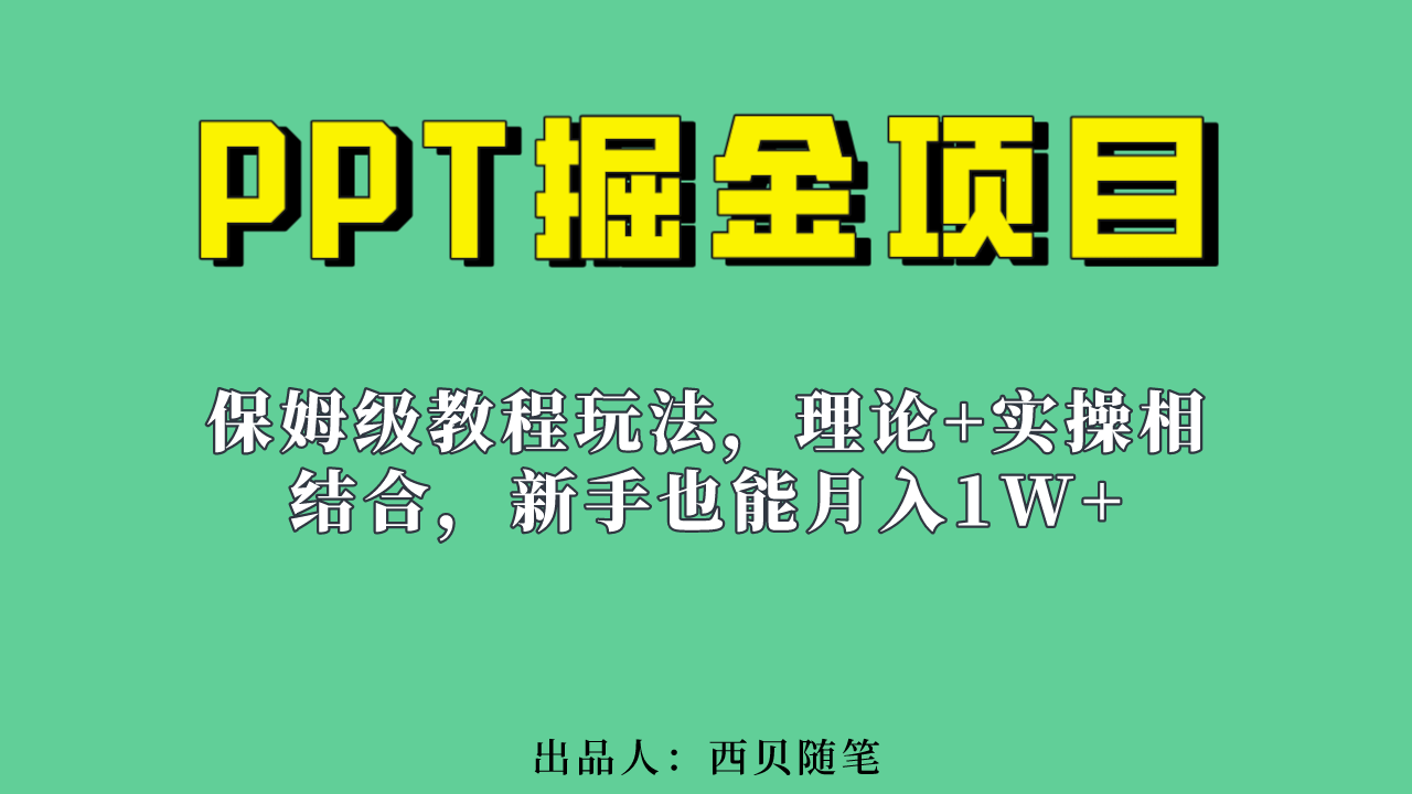 新手也能月入1w的PPT掘金项目玩法（实操保姆级教程教程+百G素材）汇创项目库-网创项目资源站-副业项目-创业项目-搞钱项目汇创项目库