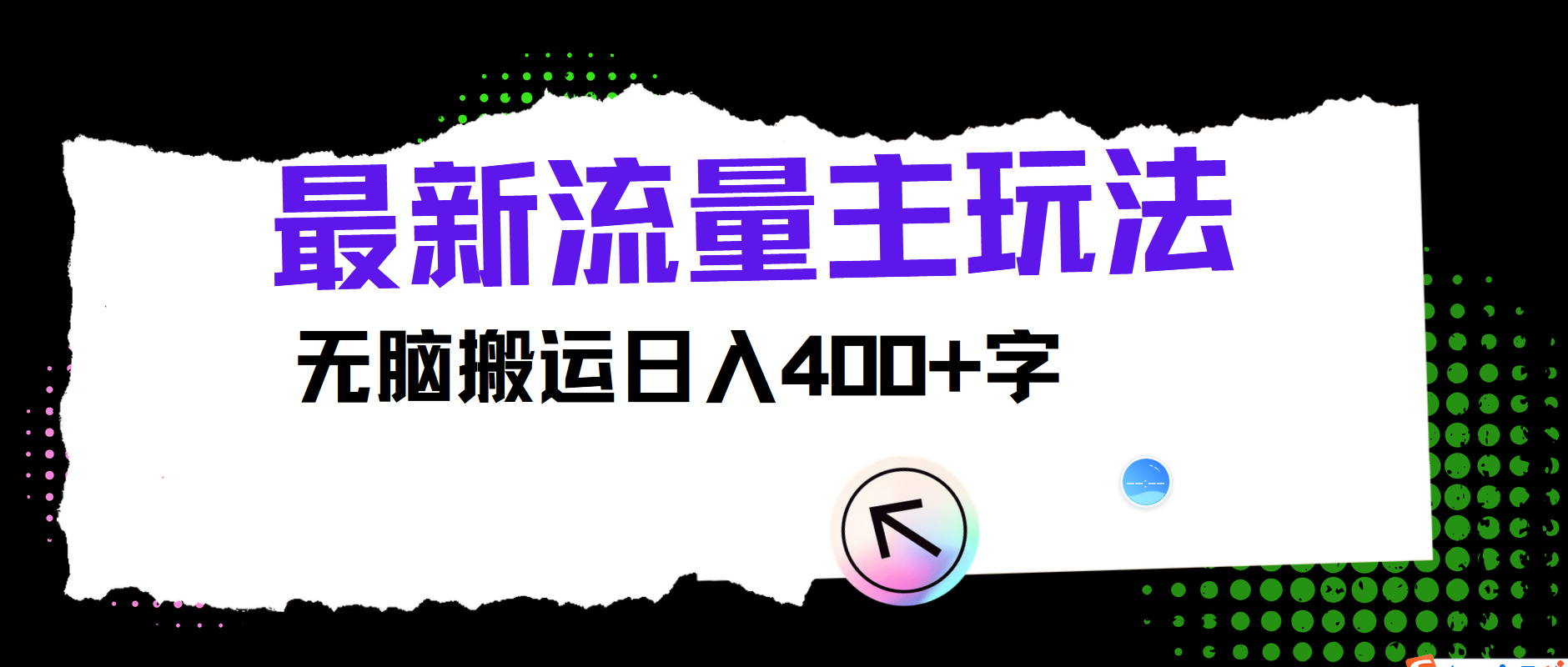 最新公众号流量主玩法，无脑搬运小白也可日入400+汇创项目库-网创项目资源站-副业项目-创业项目-搞钱项目汇创项目库