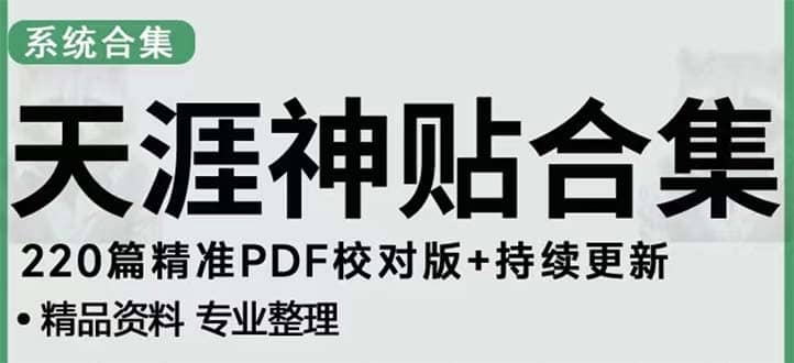 天涯论坛资源发抖音快手小红书神仙帖子引流 变现项目汇创项目库-网创项目资源站-副业项目-创业项目-搞钱项目汇创项目库