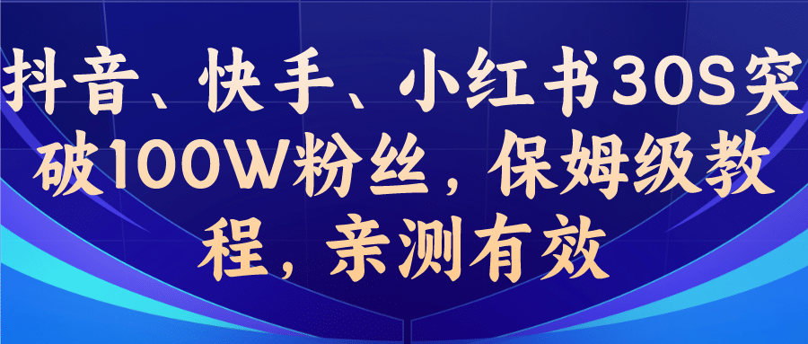 教你一招，抖音、快手、小红书30S突破100W粉丝，保姆级教程，亲测有效汇创项目库-网创项目资源站-副业项目-创业项目-搞钱项目汇创项目库