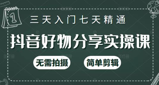 抖音好物分享实操课，无需拍摄，简单剪辑，短视频快速涨粉（125节视频课程）汇创项目库-网创项目资源站-副业项目-创业项目-搞钱项目汇创项目库