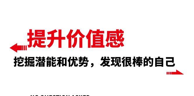 提升 价值感，挖掘潜能和优势，发现很棒的自己（12节课）汇创项目库-网创项目资源站-副业项目-创业项目-搞钱项目汇创项目库