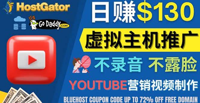 YouTube推广虚拟主机赚钱的方法，无需露脸，无需录音，日赚130美元汇创项目库-网创项目资源站-副业项目-创业项目-搞钱项目汇创项目库