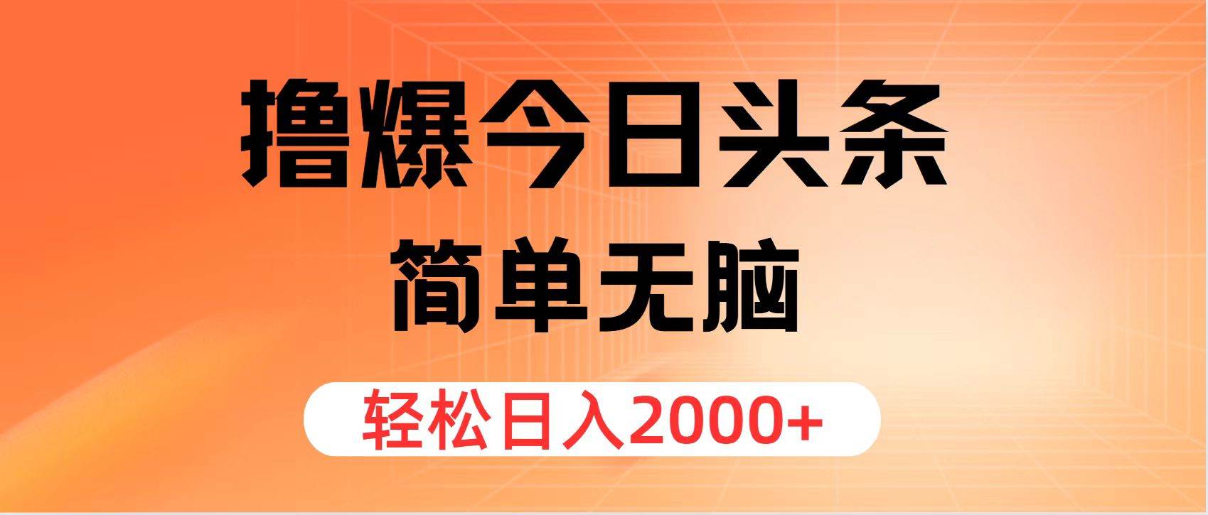 撸爆今日头条，简单无脑，日入2000+汇创项目库-网创项目资源站-副业项目-创业项目-搞钱项目汇创项目库