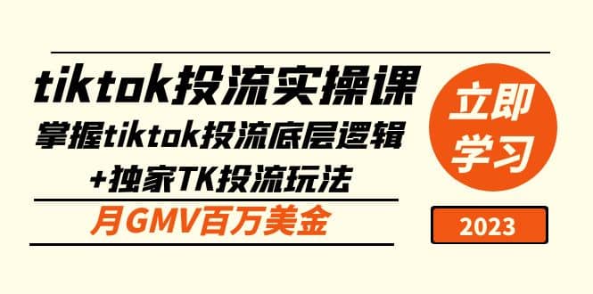 tiktok投流实操课：掌握tiktok投流底层逻辑+独家TK投流玩法汇创项目库-网创项目资源站-副业项目-创业项目-搞钱项目汇创项目库