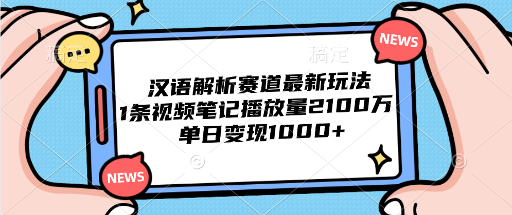 汉语解析赛道最新玩法，1条视频笔记播放量2100万，单日变现1000+汇创项目库-网创项目资源站-副业项目-创业项目-搞钱项目汇创项目库