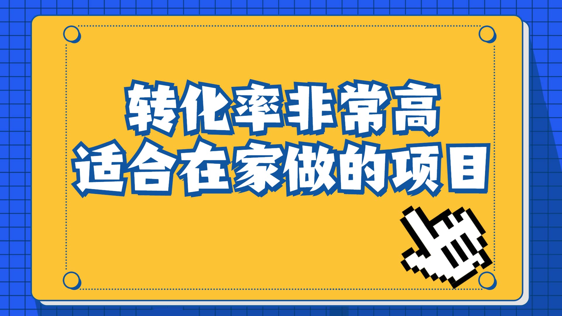 一单49.9，冷门暴利，转化率奇高的项目，日入1000+一部手机可操作汇创项目库-网创项目资源站-副业项目-创业项目-搞钱项目汇创项目库