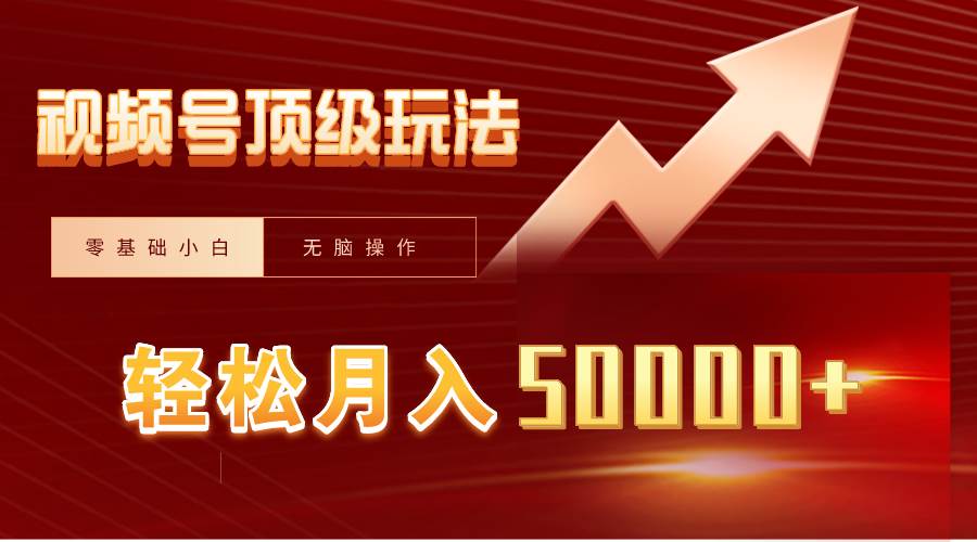 视频号短剧搬运狂怼玩法，零基础小白月入50000+汇创项目库-网创项目资源站-副业项目-创业项目-搞钱项目汇创项目库