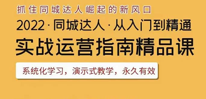 2022抖音同城团购达人实战运营指南，干货满满，实操性强，从入门到精通汇创项目库-网创项目资源站-副业项目-创业项目-搞钱项目汇创项目库