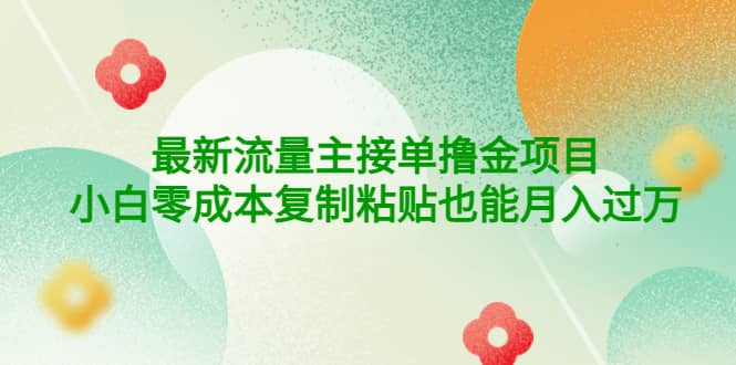 公众号最新流量主接单撸金项目汇创项目库-网创项目资源站-副业项目-创业项目-搞钱项目汇创项目库