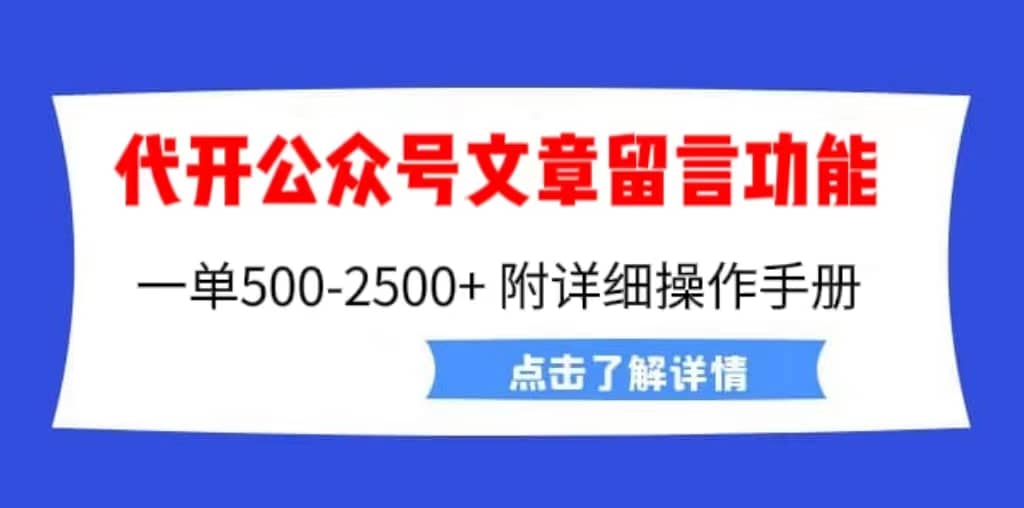 外面卖2980的代开公众号留言功能技术， 一单500-25000+，附超详细操作手册汇创项目库-网创项目资源站-副业项目-创业项目-搞钱项目汇创项目库