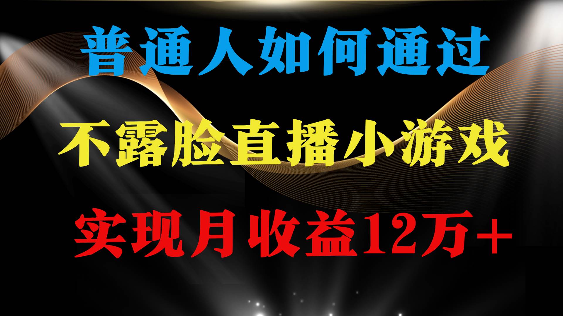 普通人逆袭项目 月收益12万+不用露脸只说话直播找茬类小游戏 收益非常稳定汇创项目库-网创项目资源站-副业项目-创业项目-搞钱项目汇创项目库