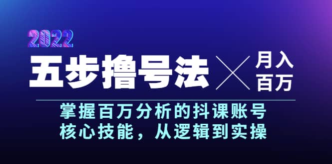 五步撸号法，掌握百万分析的抖课账号核心技能，从逻辑到实操，月入百万级汇创项目库-网创项目资源站-副业项目-创业项目-搞钱项目汇创项目库