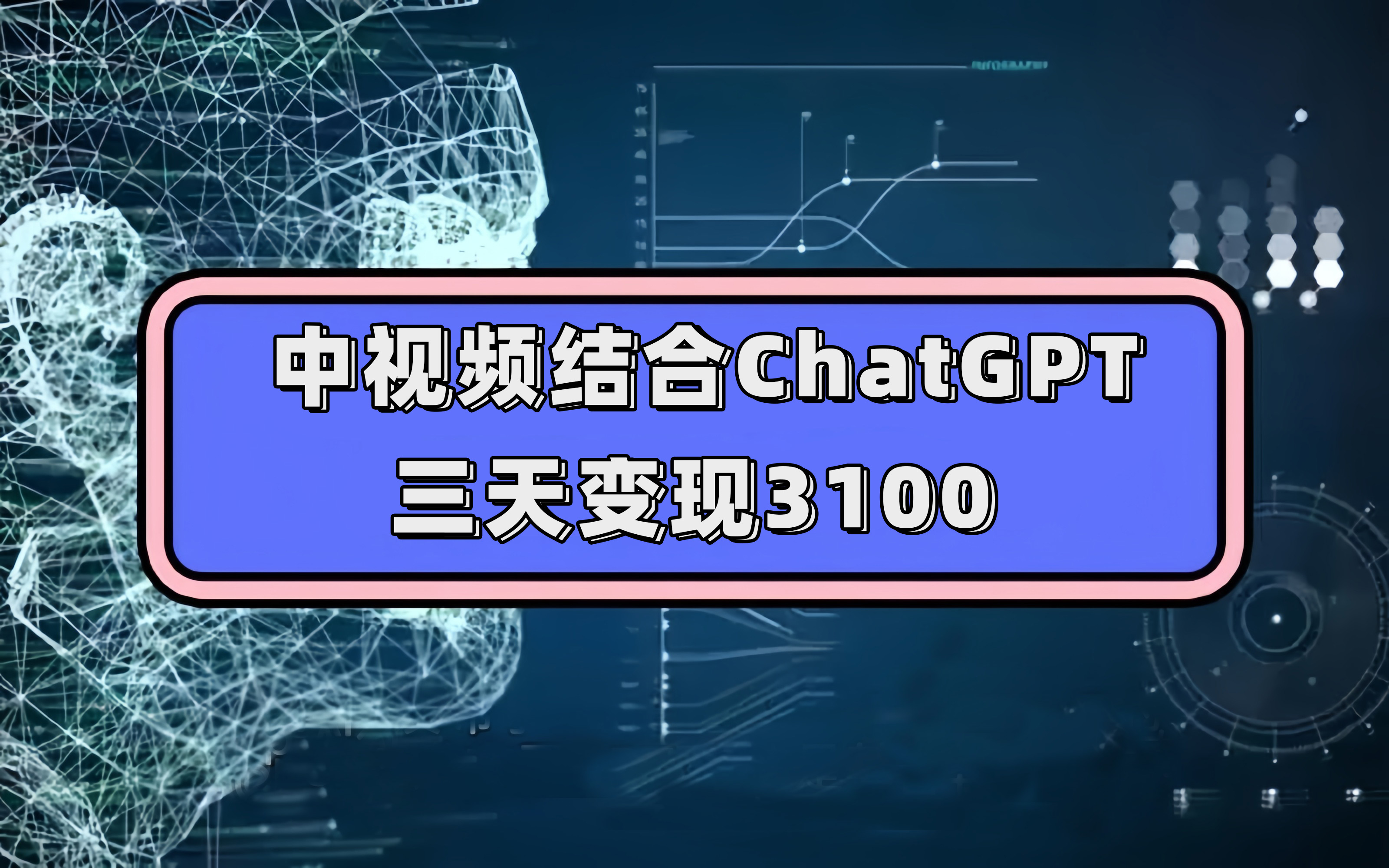 中视频结合ChatGPT，三天变现3100，人人可做 玩法思路实操教学！汇创项目库-网创项目资源站-副业项目-创业项目-搞钱项目汇创项目库