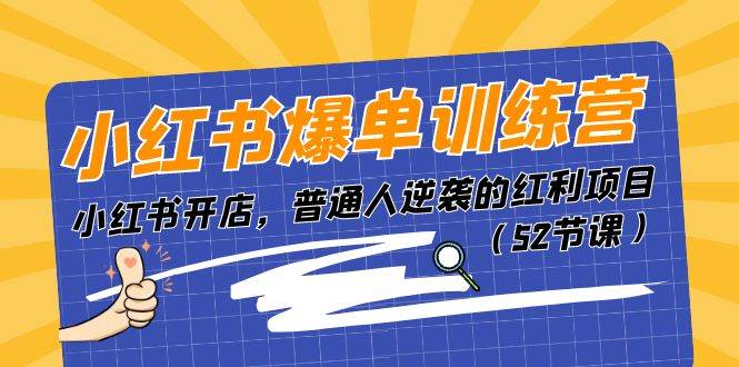 小红书爆单训练营，小红书开店，普通人逆袭的红利项目（52节课）汇创项目库-网创项目资源站-副业项目-创业项目-搞钱项目汇创项目库